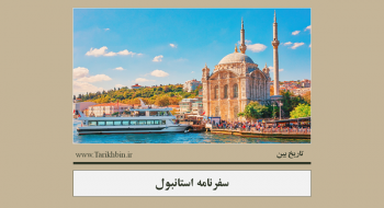 سفرنامه استانبول