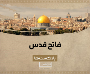 فاتح قدس