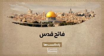 فاتح قدس